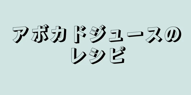 アボカドジュースのレシピ