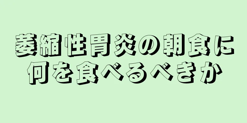 萎縮性胃炎の朝食に何を食べるべきか