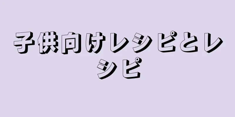 子供向けレシピとレシピ