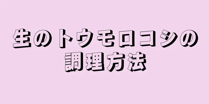 生のトウモロコシの調理方法