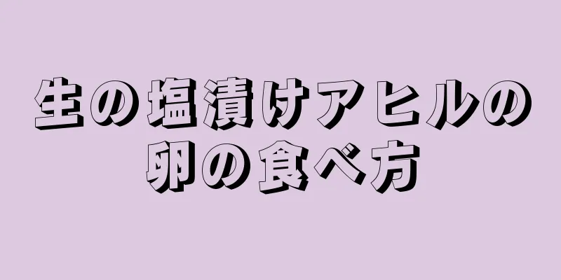 生の塩漬けアヒルの卵の食べ方