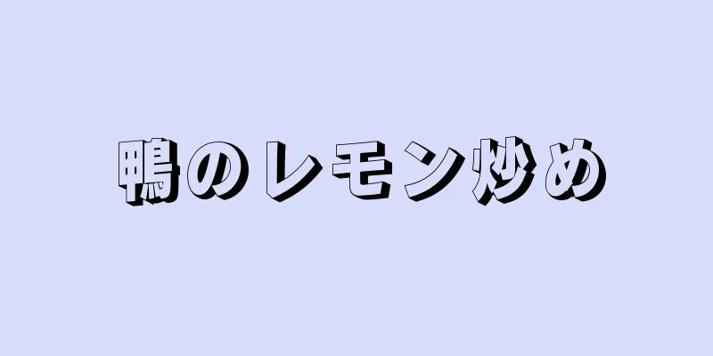 鴨のレモン炒め