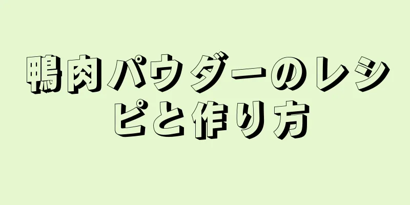 鴨肉パウダーのレシピと作り方