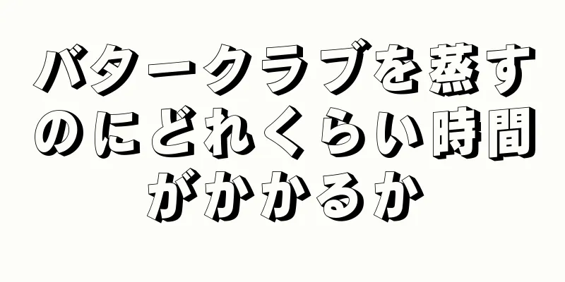 バタークラブを蒸すのにどれくらい時間がかかるか