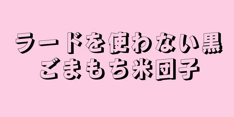 ラードを使わない黒ごまもち米団子