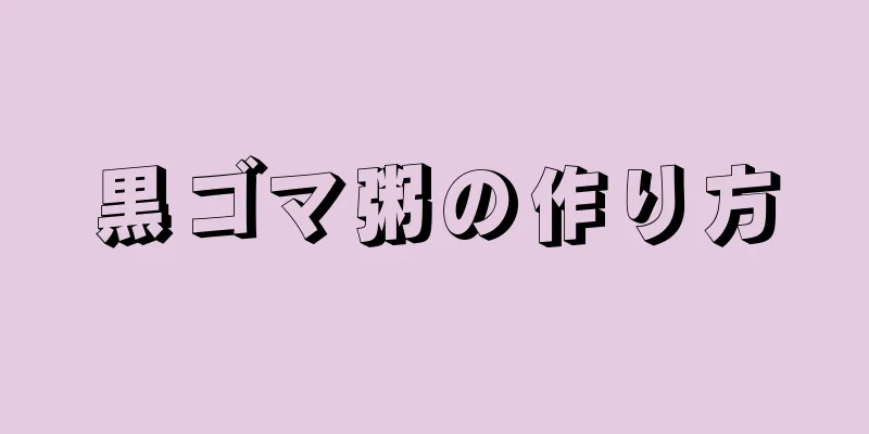 黒ゴマ粥の作り方