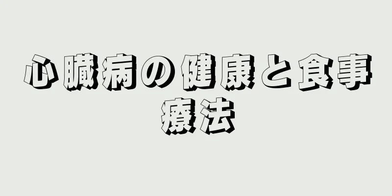 心臓病の健康と食事療法