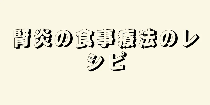 腎炎の食事療法のレシピ