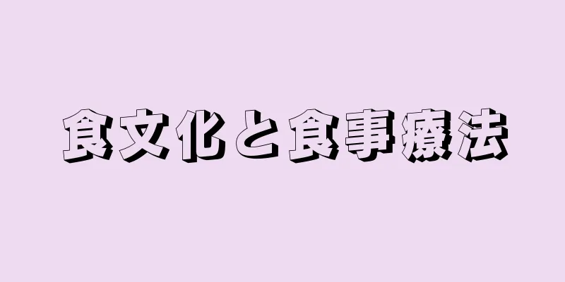 食文化と食事療法