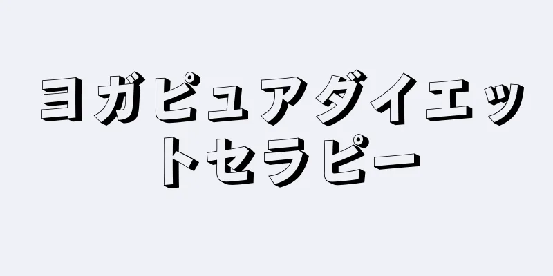 ヨガピュアダイエットセラピー