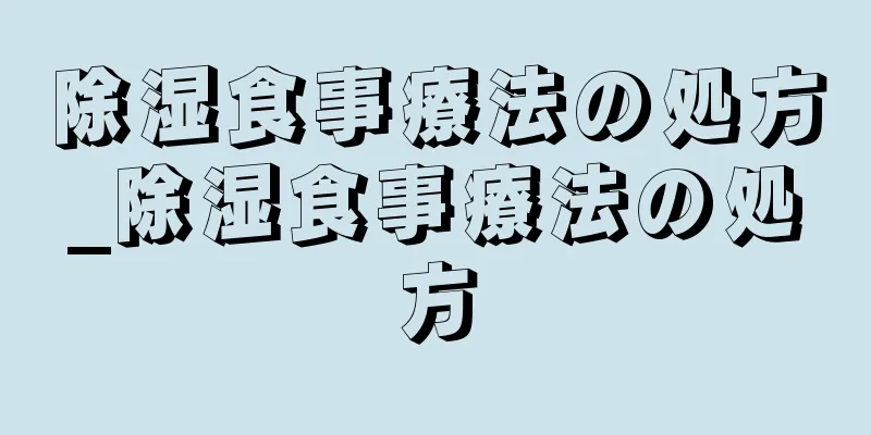 除湿食事療法の処方_除湿食事療法の処方