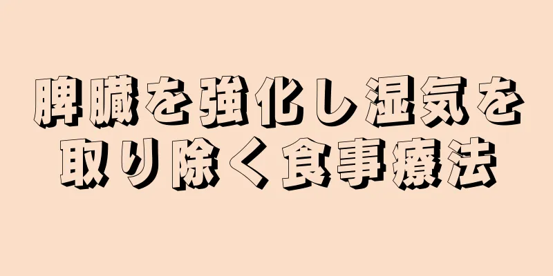 脾臓を強化し湿気を取り除く食事療法