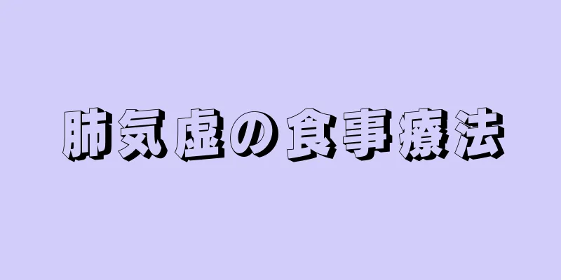 肺気虚の食事療法