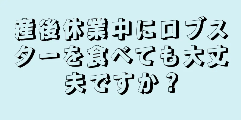 産後休業中にロブスターを食べても大丈夫ですか？