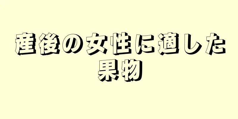 産後の女性に適した果物