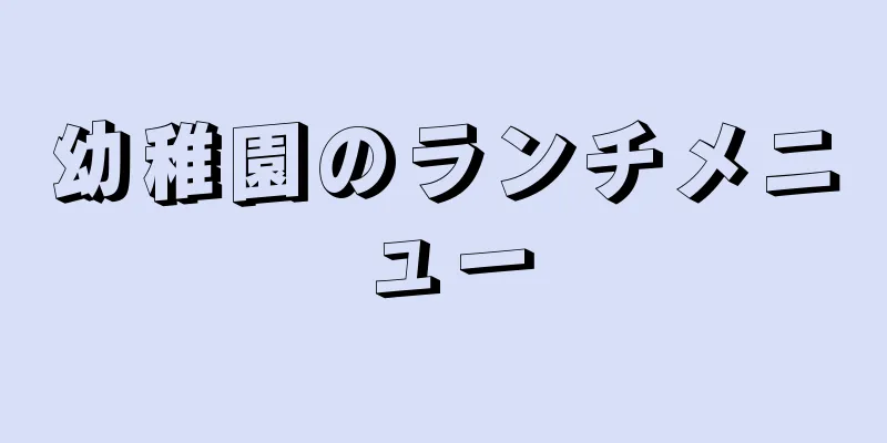 幼稚園のランチメニュー