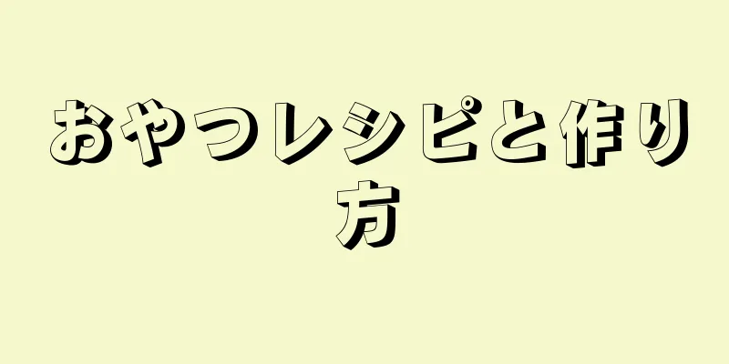 おやつレシピと作り方