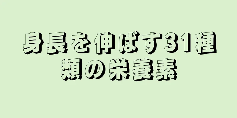 身長を伸ばす31種類の栄養素