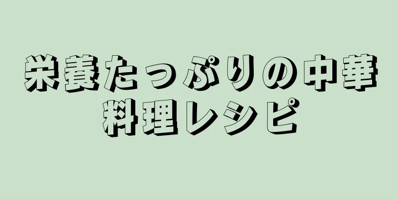 栄養たっぷりの中華料理レシピ