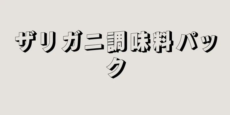 ザリガニ調味料パック