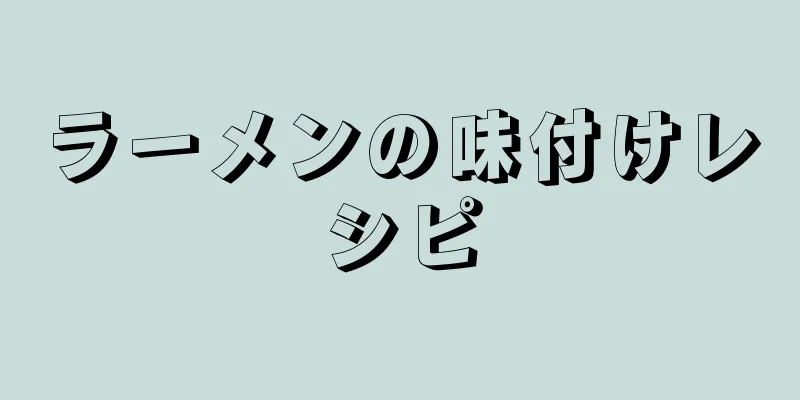 ラーメンの味付けレシピ