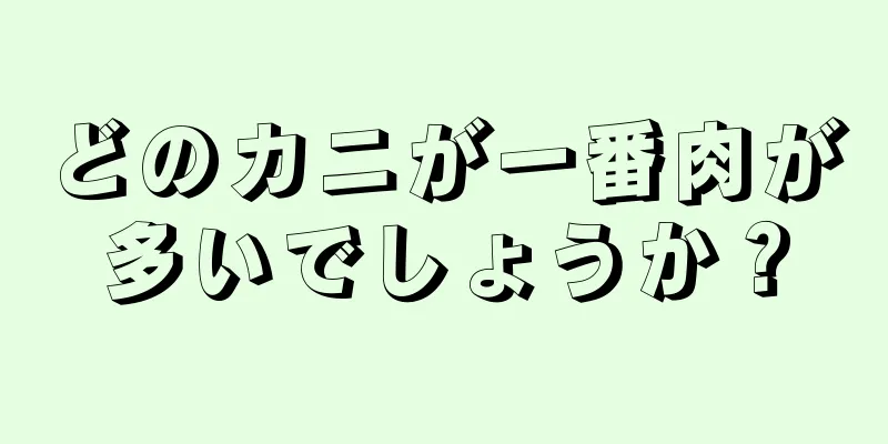 どのカニが一番肉が多いでしょうか？