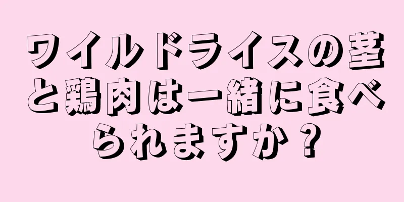 ワイルドライスの茎と鶏肉は一緒に食べられますか？