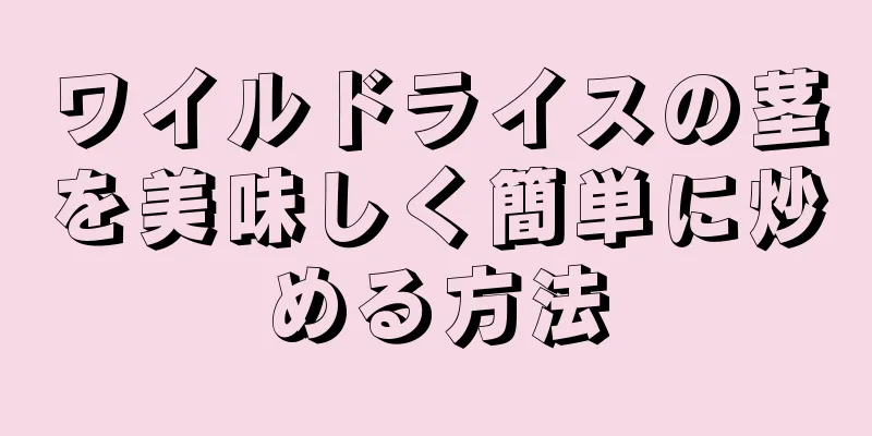 ワイルドライスの茎を美味しく簡単に炒める方法