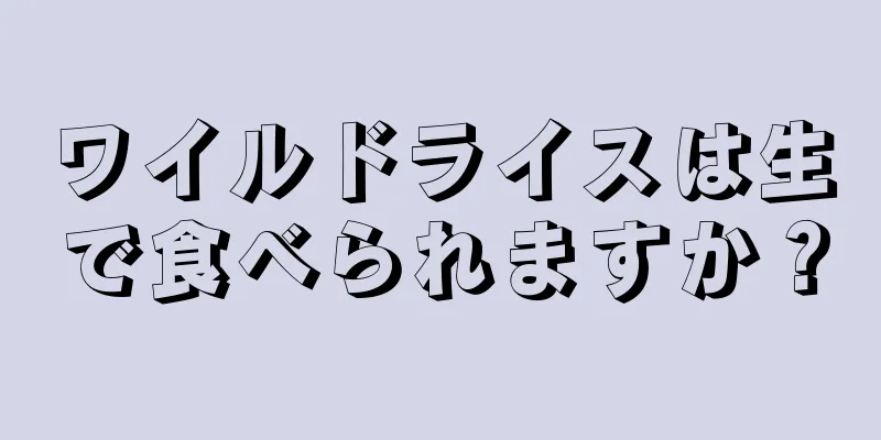 ワイルドライスは生で食べられますか？