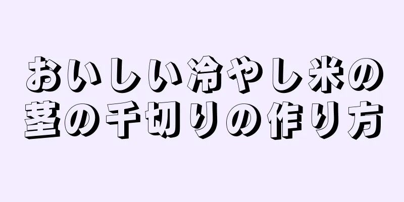 おいしい冷やし米の茎の千切りの作り方