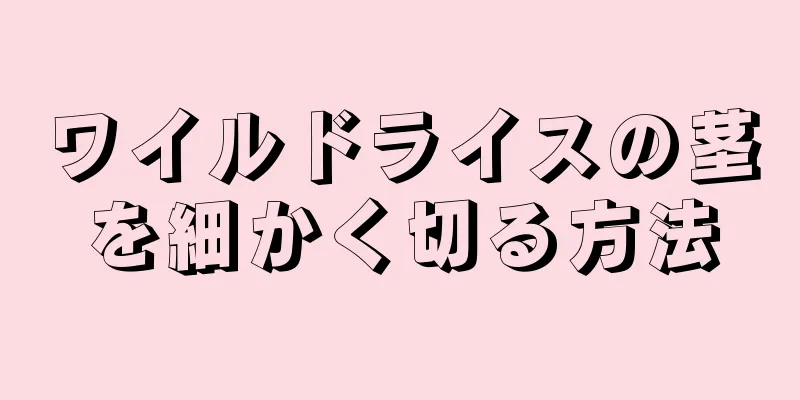 ワイルドライスの茎を細かく切る方法