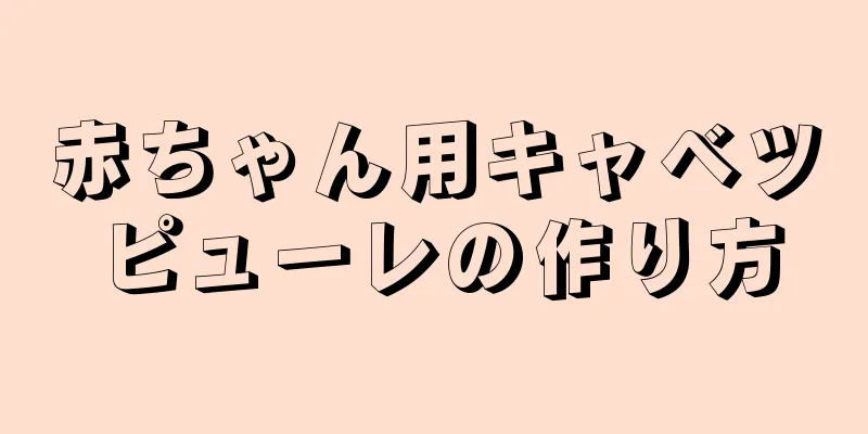 赤ちゃん用キャベツピューレの作り方