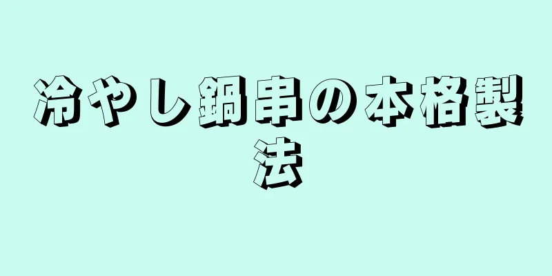 冷やし鍋串の本格製法