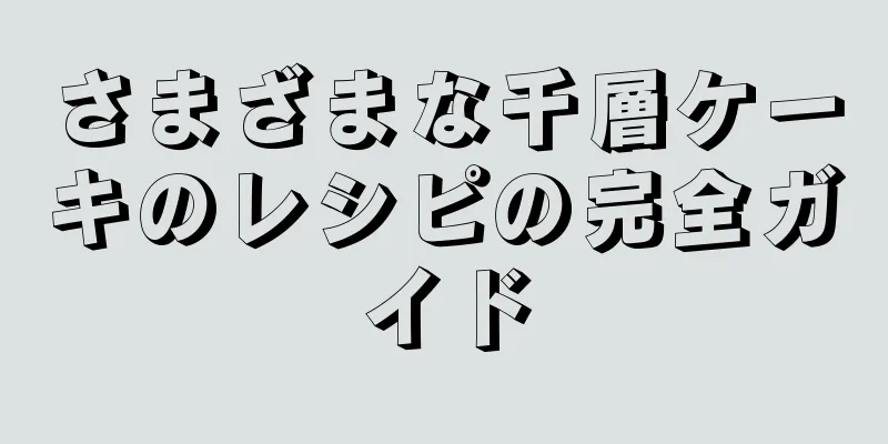 さまざまな千層ケーキのレシピの完全ガイド