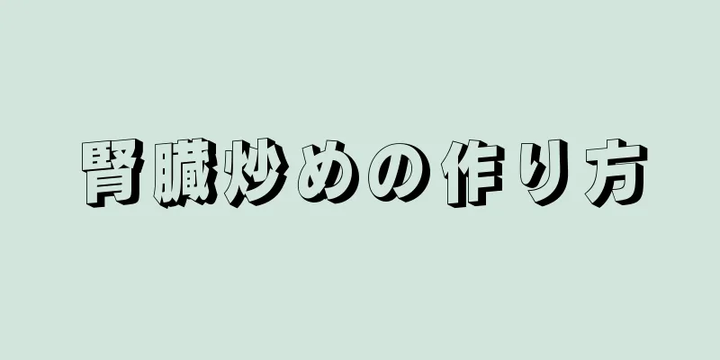 腎臓炒めの作り方