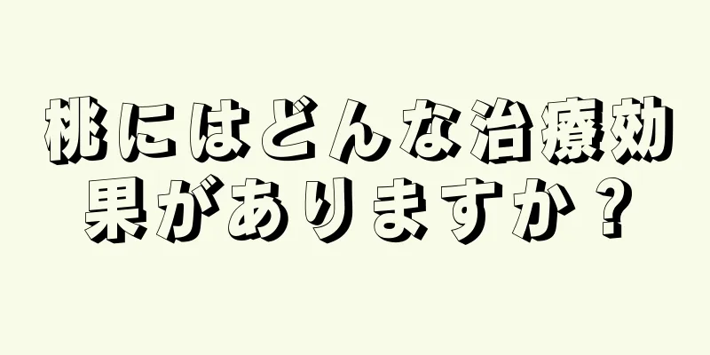 桃にはどんな治療効果がありますか？