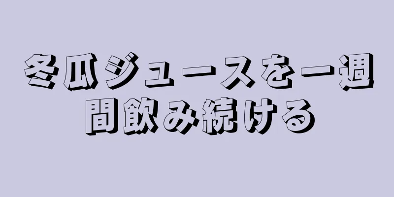 冬瓜ジュースを一週間飲み続ける