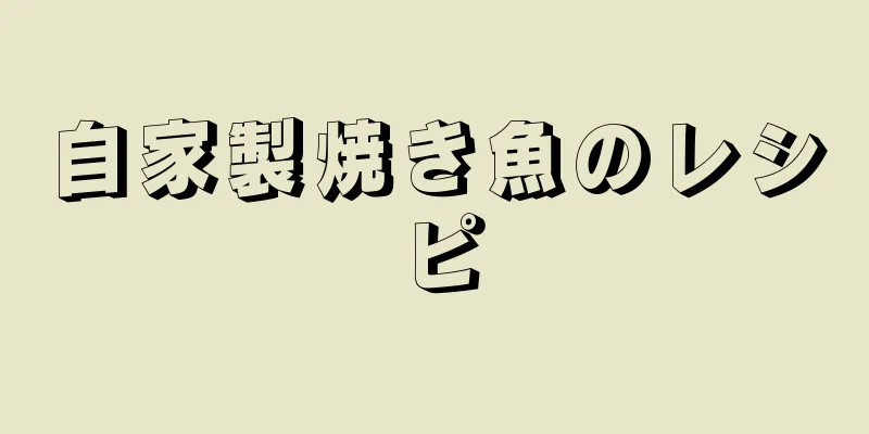 自家製焼き魚のレシピ