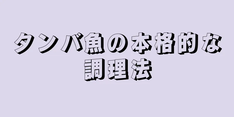 タンバ魚の本格的な調理法