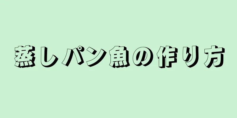 蒸しパン魚の作り方