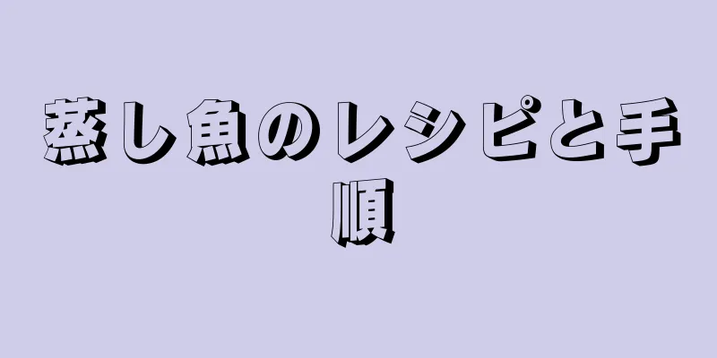 蒸し魚のレシピと手順