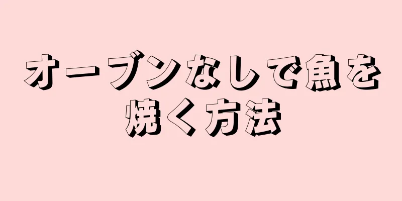 オーブンなしで魚を焼く方法