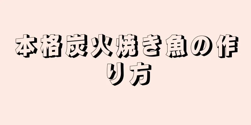 本格炭火焼き魚の作り方