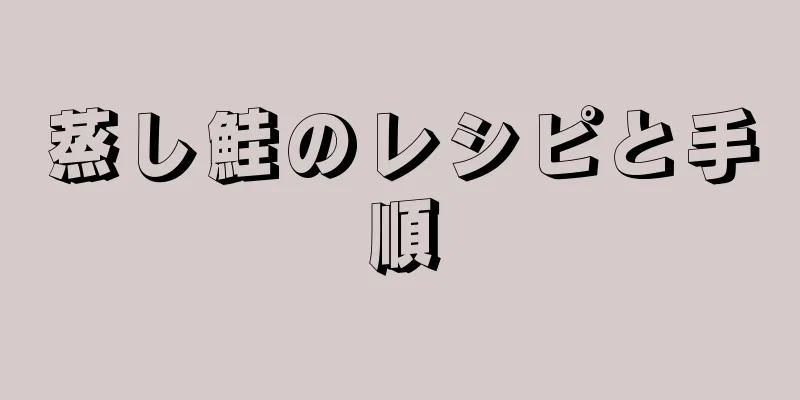 蒸し鮭のレシピと手順