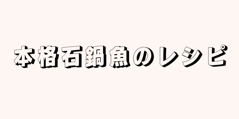 本格石鍋魚のレシピ