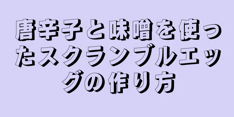 唐辛子と味噌を使ったスクランブルエッグの作り方