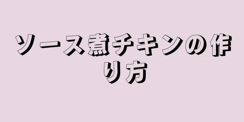 ソース煮チキンの作り方