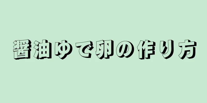 醤油ゆで卵の作り方