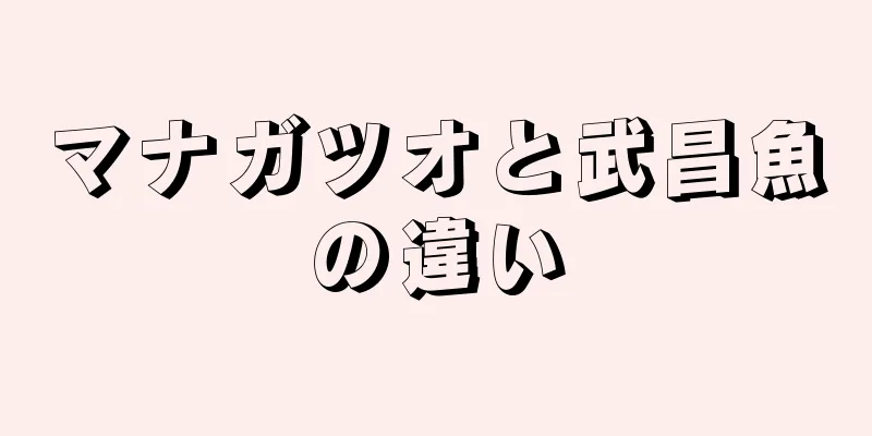 マナガツオと武昌魚の違い