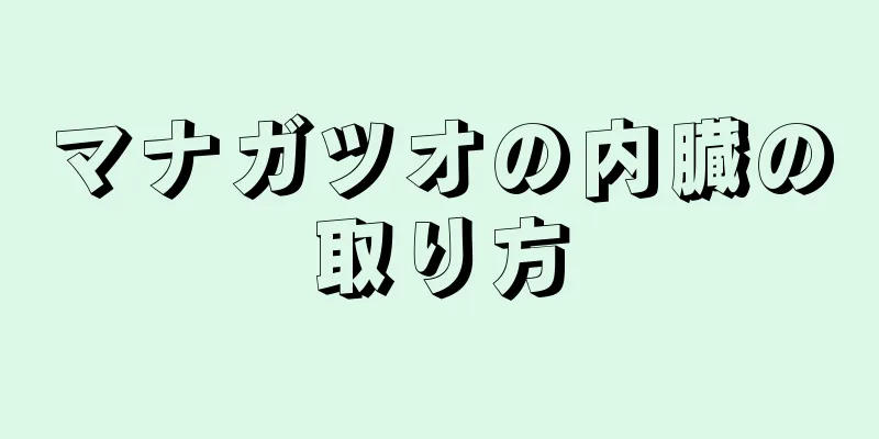 マナガツオの内臓の取り方